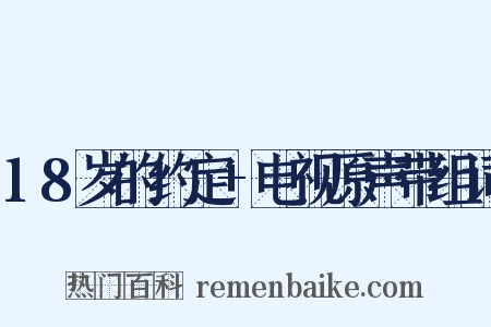 18岁的约定+电视原声带组词是什么意思的图片